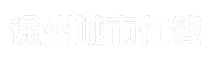 徐州城市在线